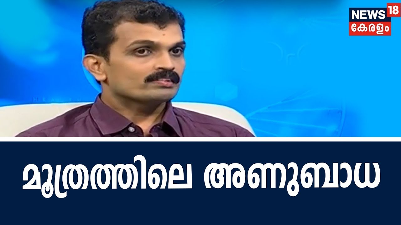 Dr.Q : മൂത്രത്തിലെ അണുബാധ | Urinary Tract Infection | 19th September 2018