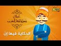 سبيستون أمثال تداولتها العرب الحكاية فيها إن
