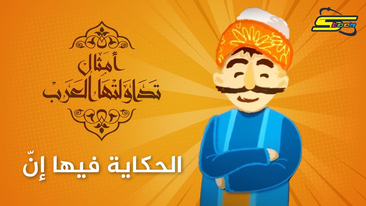 سبيستون | أمثال تداولتها العرب - الحكاية فيها إنّ