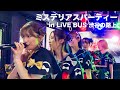 【豆柴の大群】ミステリアスパーティー(2回目)「ミステリアスパーティー」in LiVE BUS at 渋谷の路上 2025/07/02