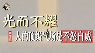 气场的四层境界，决定你在别人眼中的分量！