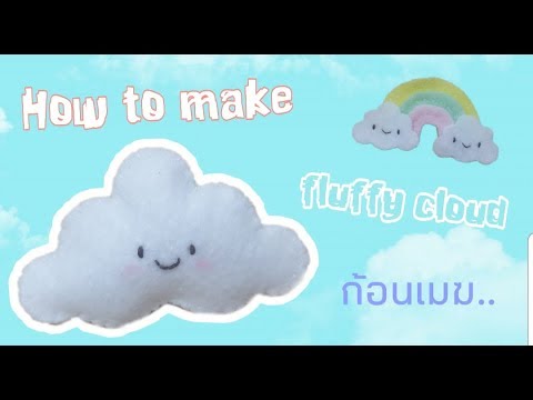 DIY Felt Fluffy Cloud ผ้าสักหลาด สร้างรายได้ ก้อนเมฆน่ารัก