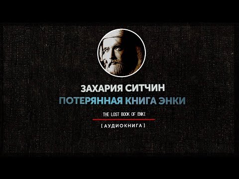 Захария Ситчин - Потерянная книга Энки (часть первая)