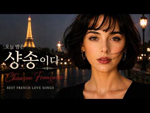 오늘 밤은 샹송이다 🌙 | French Chanson Love Songs | Romantic Paris Night Music
