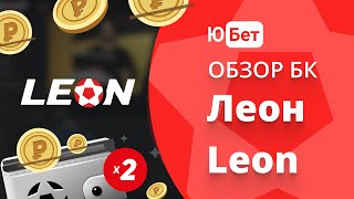 БК Леон обзор букмекерской конторы 💥  промокод, регистрация в бк Leon, отзывы о Леонбетс / Leonbets