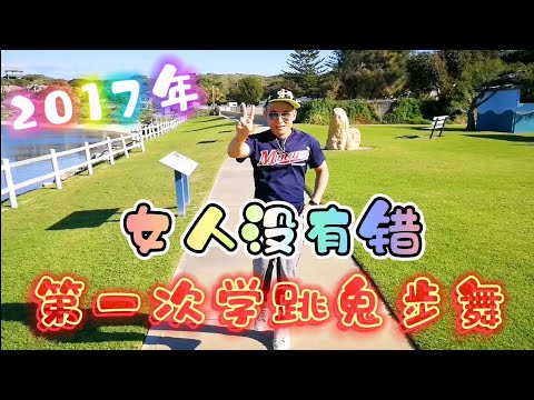 2017那一年 第一次学跳鬼步广场舞 《女人没有错》Shuffle Dance | 洗脑歌 | Crystalboy Zumba