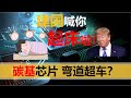 【2020二十七期】华为入场碳基芯片，中国半导体可以弯道超车了？天亮起床啦