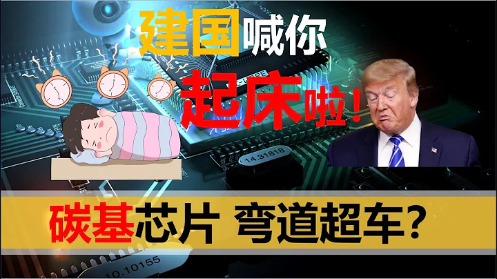 【2020二十七期】華為入場碳基芯片，中國半導體可以彎道超車了？天亮起床啦 - 天天要聞