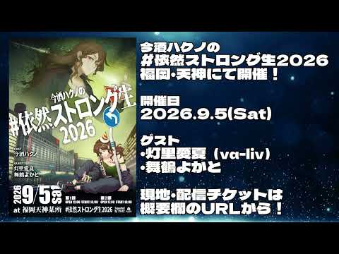 【#依然ストロング生2026】今酒ハクノ生誕現実催事 in 福岡天神・開催！【ゲスト：灯里愛夏 / 舞鶴よかと】
