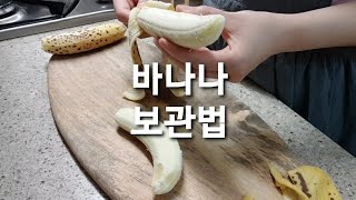 바나나 보관법 / 오래 두고 먹을 수 있는 냉동 바나나 만들기 