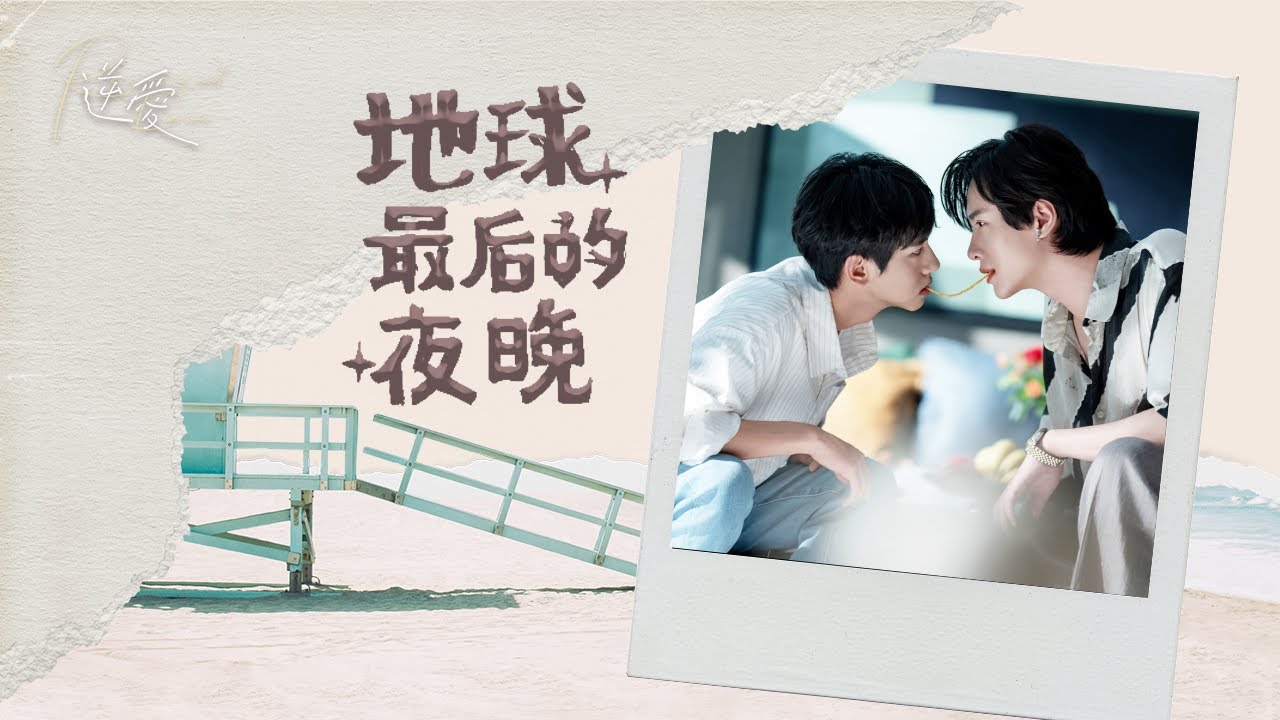 【地球最後的夜晚 MV】一步步向你靠近，只為替你實現那句“願我們萬事順意”。