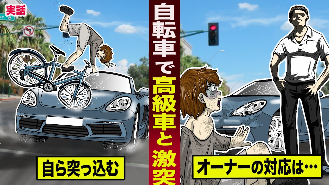 【実話】オンボロ自転車で高級外車と激突した少年。金持ちオーナーが出てきて...その後の対応が泣ける。
