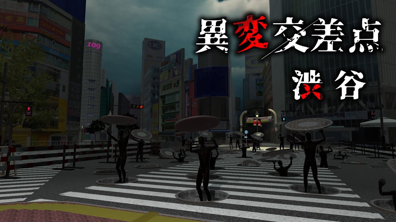 渋谷の街で異変を探すホラゲ