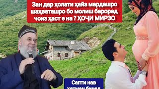 ХОЧИ МИРЗО ЗАН ДАР ХОЛАТИ ХАЙЗ МАРДАШРО ШАХВАТАШРО БА МОЛИШ БАРОРАД ЧОИЗ ХАСТ Ё НЕ