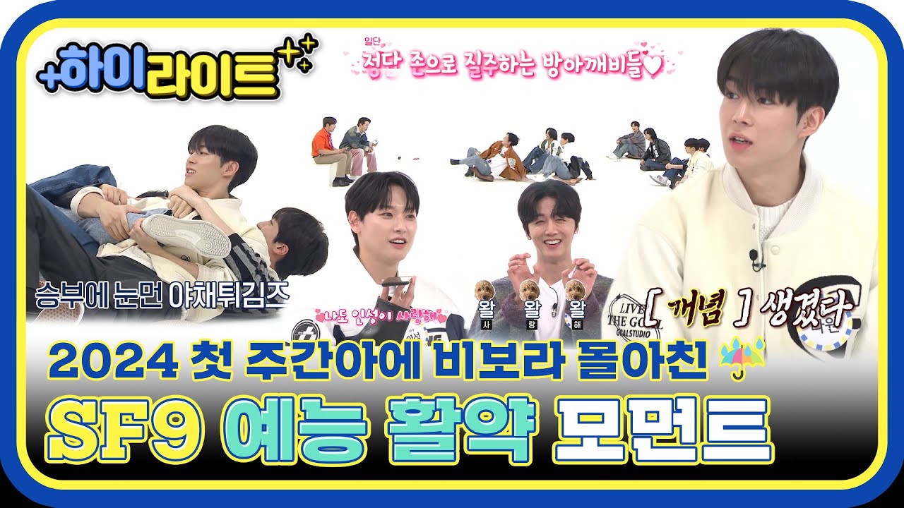 [하이라이트] 셒구의 비보라☔ 치는 매력에 입덕 완료💘 주간아도 제패해버린 SF9의 활약이 궁금하다면~? l #주간아이돌 l EP.646