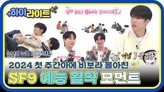 [하이라이트] 셒구의 비보라☔ 치는 매력에 입덕 완료💘 주간아도 제패해버린 SF9의 활약이 궁금하다면~? l #주간아이돌 l EP.646