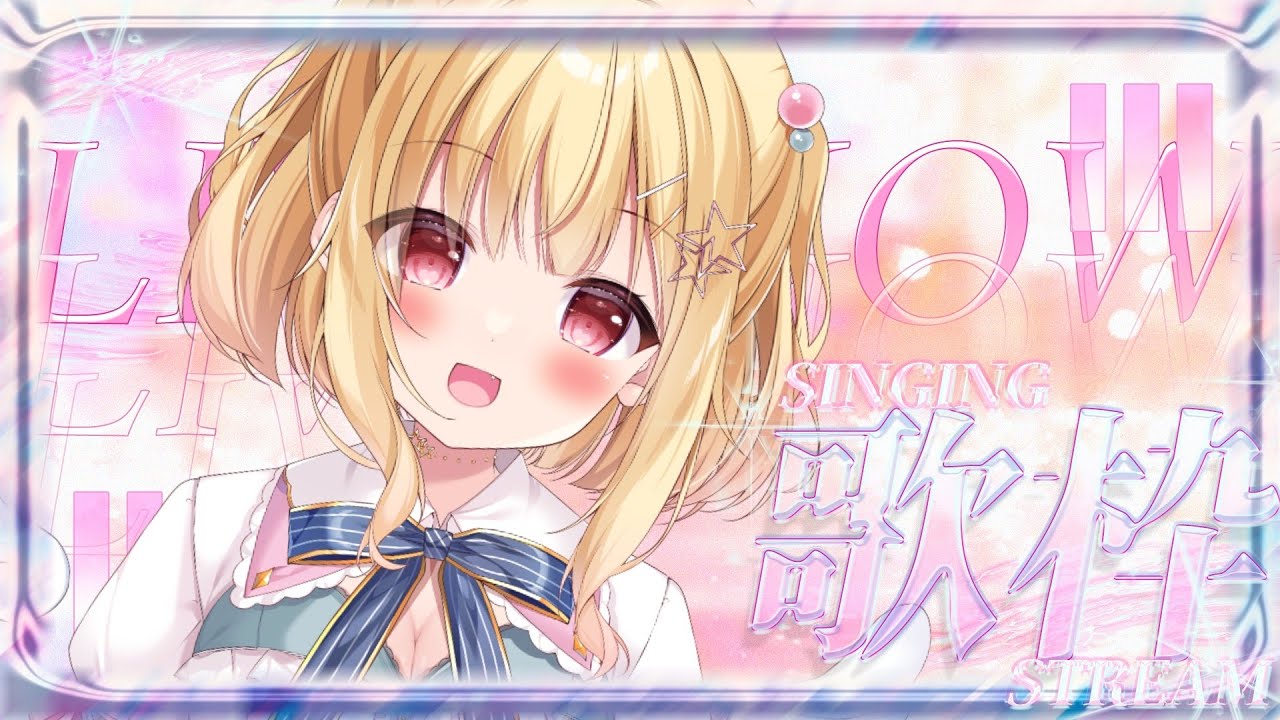 【 #歌枠 / #karaoke 】気ままにたのしく歌う💓一曲聞いてください! #singingstream 【 #琴音リナ / #vsinger 】