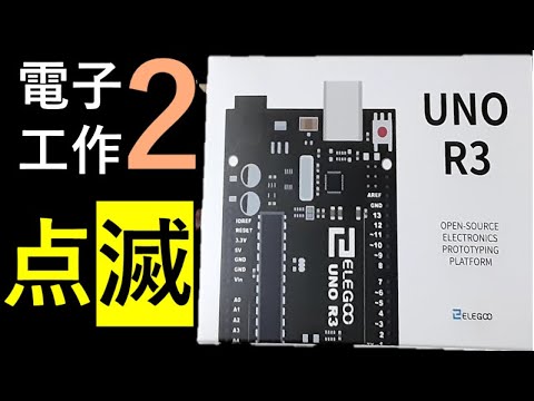 電子工作2　点滅
