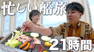 【東京九州フェリー】夫婦で初めての船旅へ！なぜかひたすら忙しかった21時間