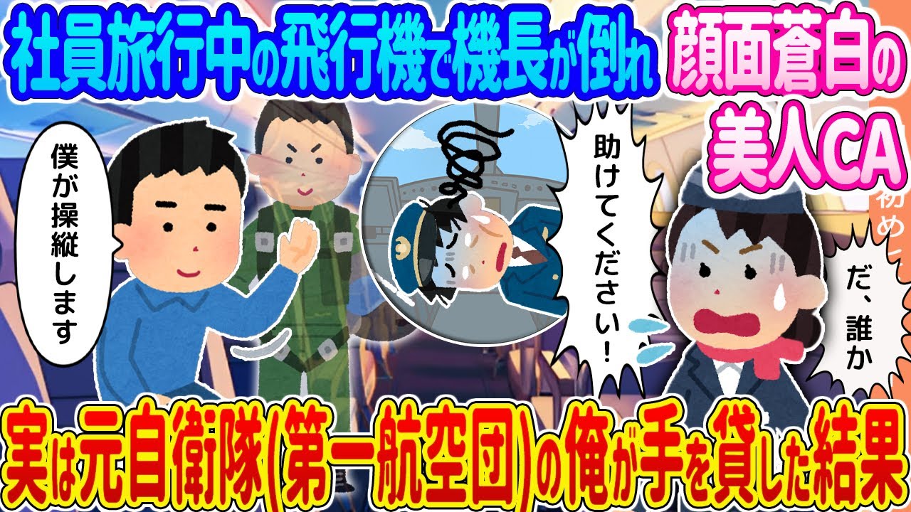 【2ch馴れ初め】社員旅行中の飛行機で機長が倒れ顔面蒼白の美人ＣＡ →実は元自衛隊第一航空団の俺が手を貸した結果…【ゆっくり】