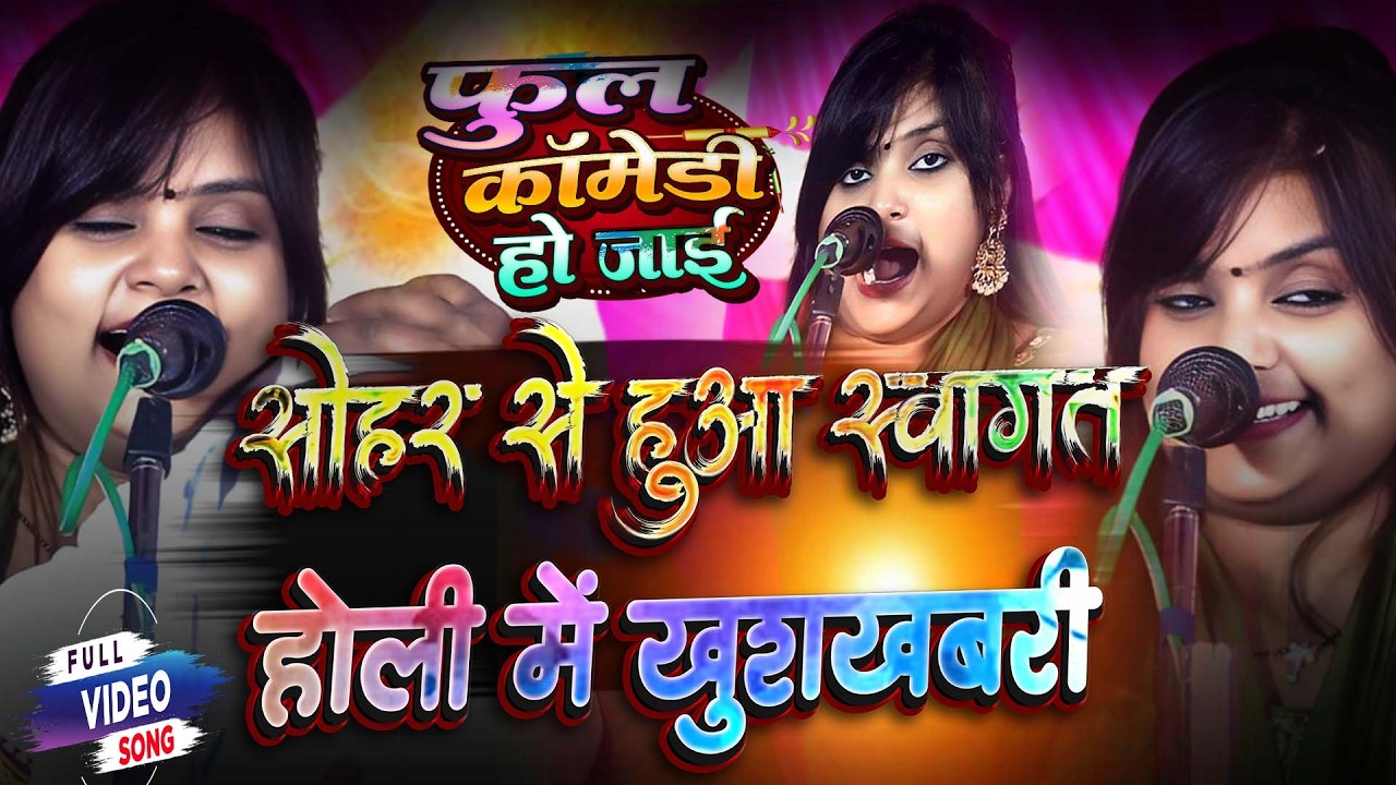 #video होली में सोहर गीत खुशखबरी मैं गए उजाला यादव