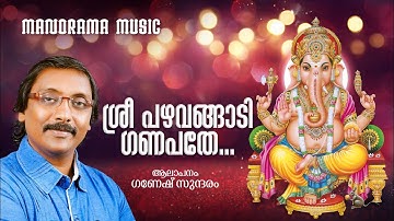 Sree Pazhavangadi Ganapathe | Ganesh Sundaram | P.C.Aravindan | K M Udayan | Ganapathi Devotional