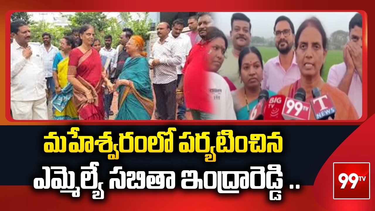 మహేశ్వరంలో పర్యటించిన ఎమ్మెల్యే సబితా ఇంద్రారెడ్డి ..| MLA Sabitha Indra Reddy | 99tv