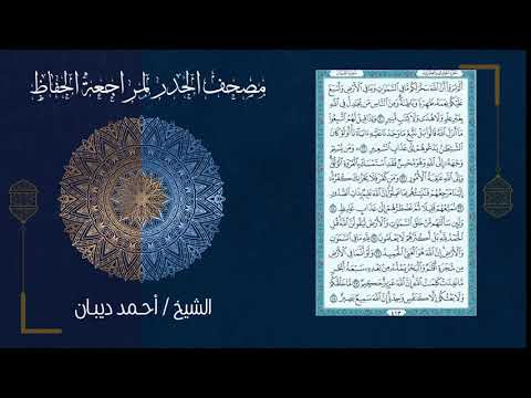 21 الجزء الحادي والعشرون مصحف الحدر لمراجعة الحفاظ بصوت القارئ الشيخ د أحمد ديبان 