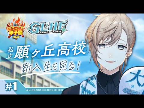 ＃にじ甲2025 -私立願ヶ丘高校- ＃1 | こんにちわ。新入生のみなさん  【にじさんじ／叶】
