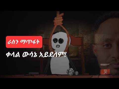 ቀላል ውሳኔ አይደለም ወሳኝ መረጃዎችን ላካፍላችሁ