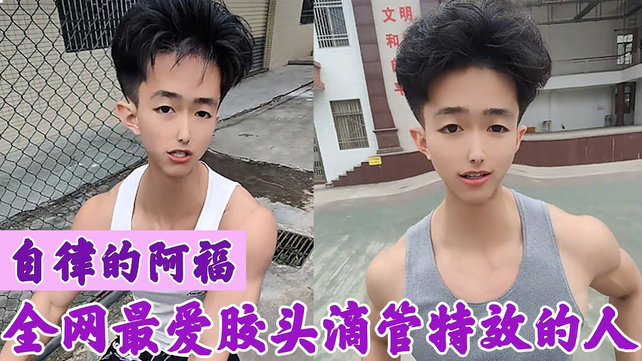 自律的阿福：全网最爱胶头滴管特效的人，视频风格搞笑抽象太魔性！