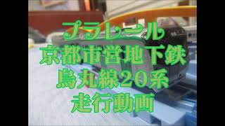 プラレール　京都市営地下鉄烏丸線20系　走行動画