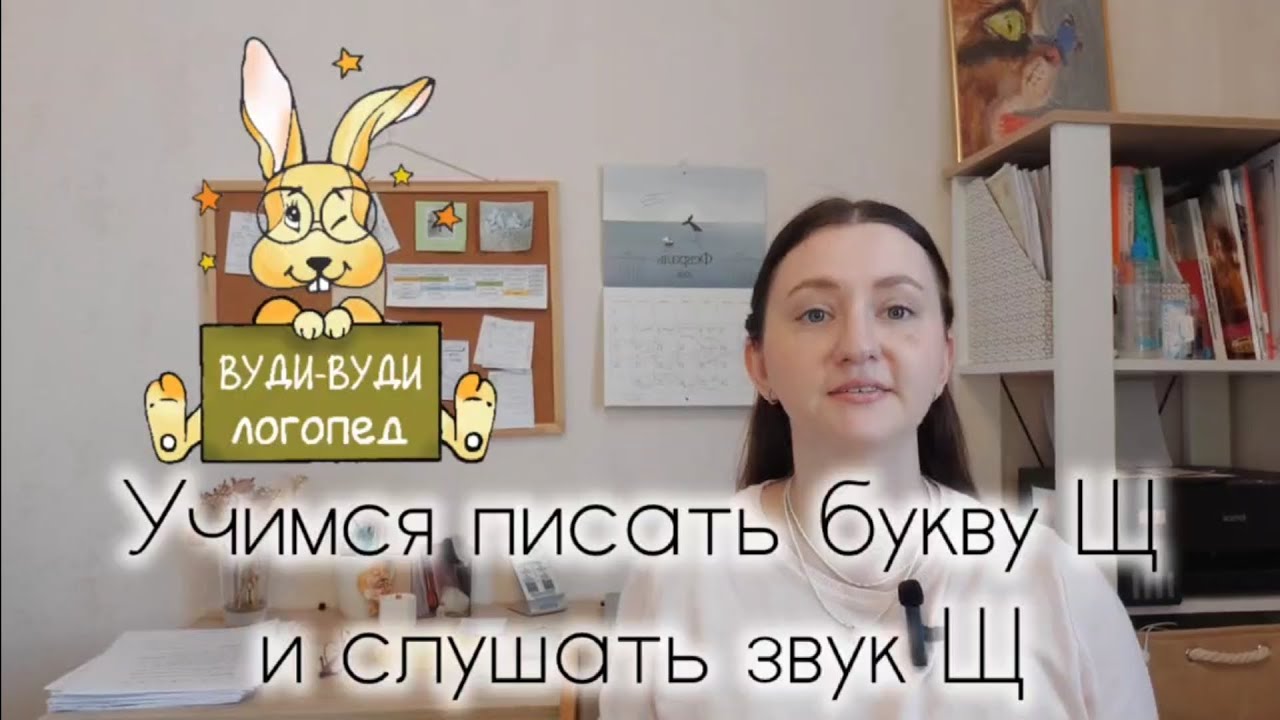 Учимся писать букву Щ и слушать звук Щ