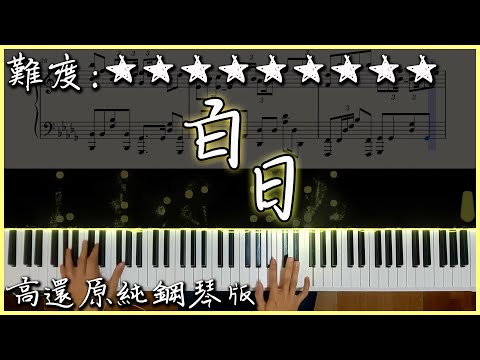 白日 - King Gnu