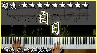 【Piano Cover】King Gnu - 白日｜高還原純鋼琴版｜超好聽的日文歌曲