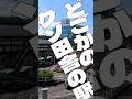 新横浜駅 #新横浜 #横浜 #vlog