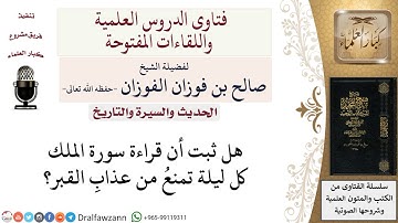 ما صحة حديث أن قراءة سورة الملك كل ليلة تمنع عذاب القبر؟ لمعالي الشيخ صالح الفوزان