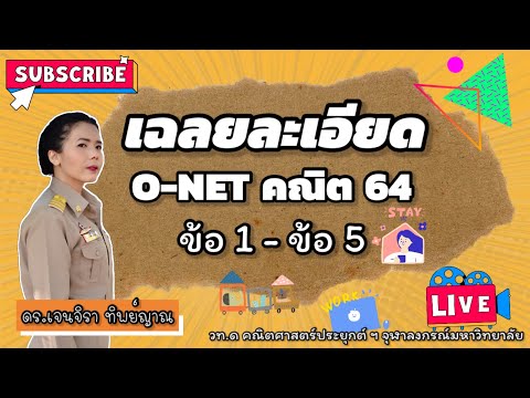 เฉลยละเอียด O-NET 64 คณิต ม.6 ข้อ 1-5