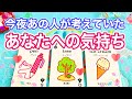 今夜あの人が考えていたあなたへの気持ち🤔💭
