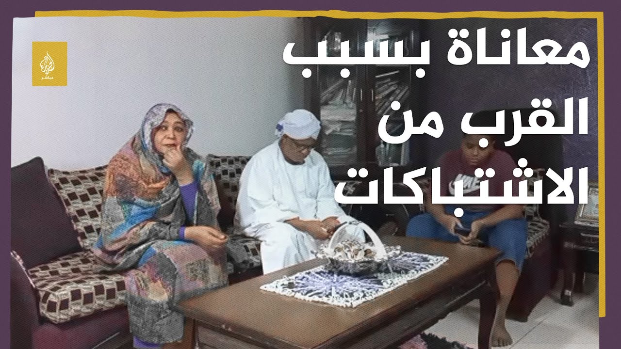 لقاء مع أسرة سودانية تعاني أوضاعا صعبة بسبب قربها من موقع الاشتباكات
