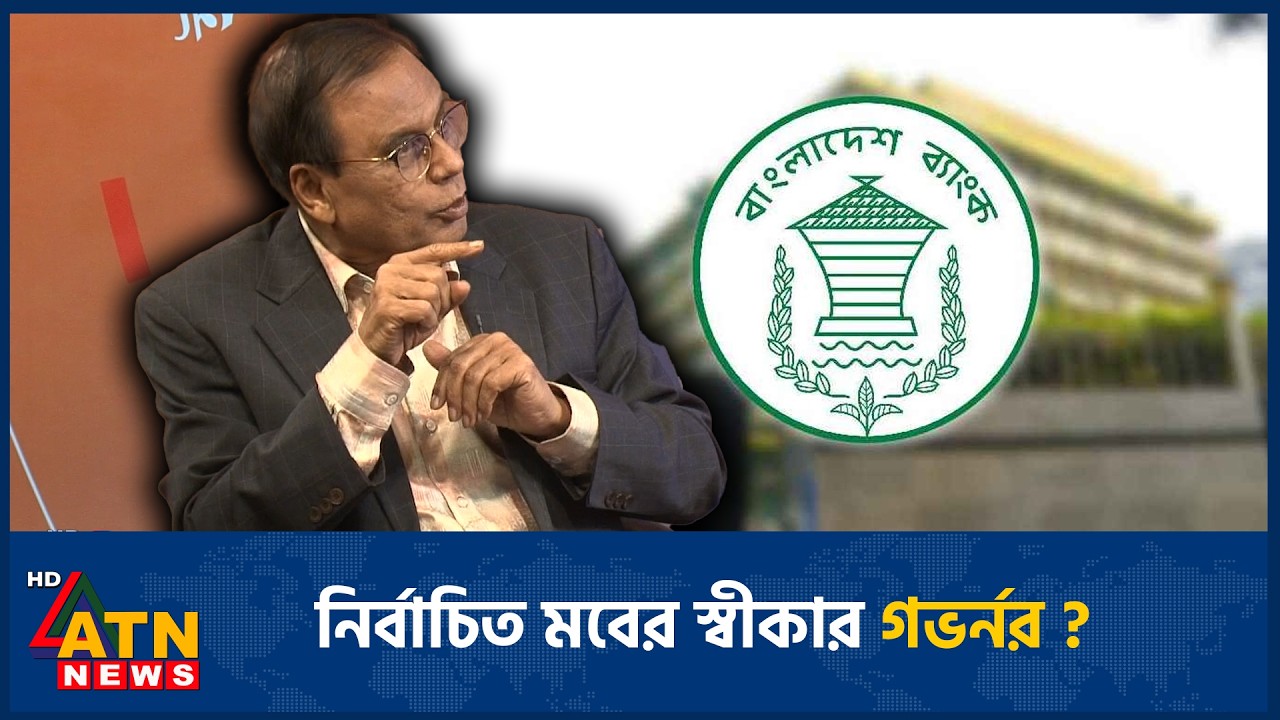 ইতিহাসে এই প্রথম ব‍্যবসায়ী গভর্নর পেলো বাংলাদেশ | ATN News