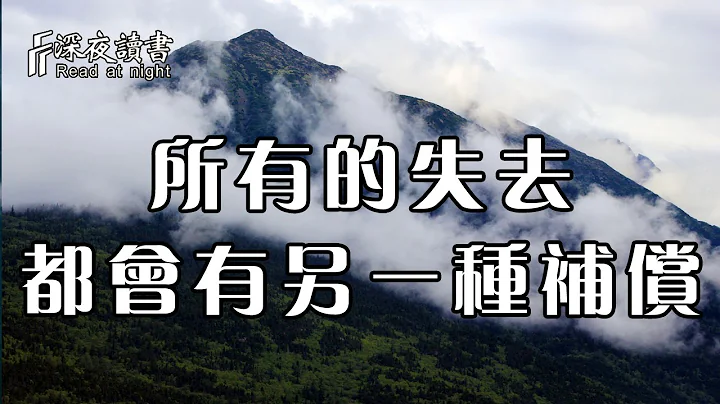 凡事都有因果，你所有的失去，都会有另外一种方式补偿回来！【深夜读书】 - 天天要闻