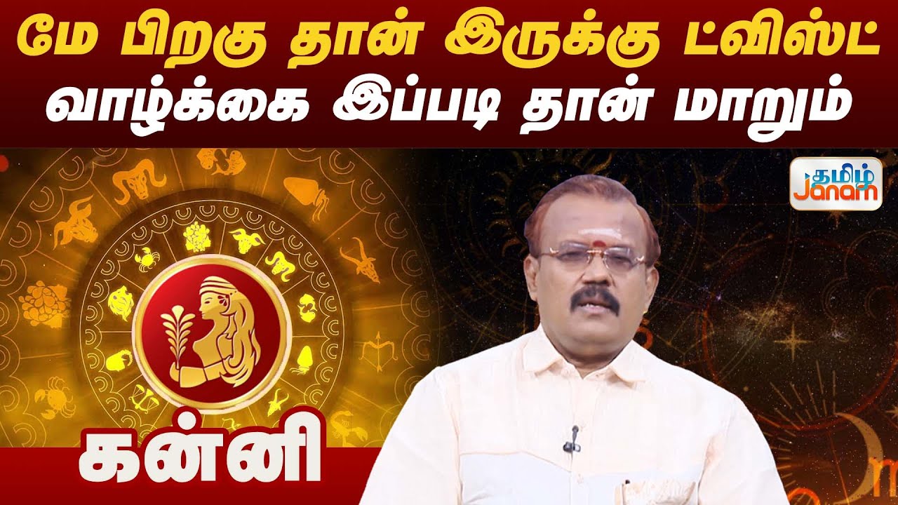 கன்னி  | மே பிறகு தான் இருக்கு ட்விஸ்ட்... வாழ்க்கை இப்படி தான் மாறும்...