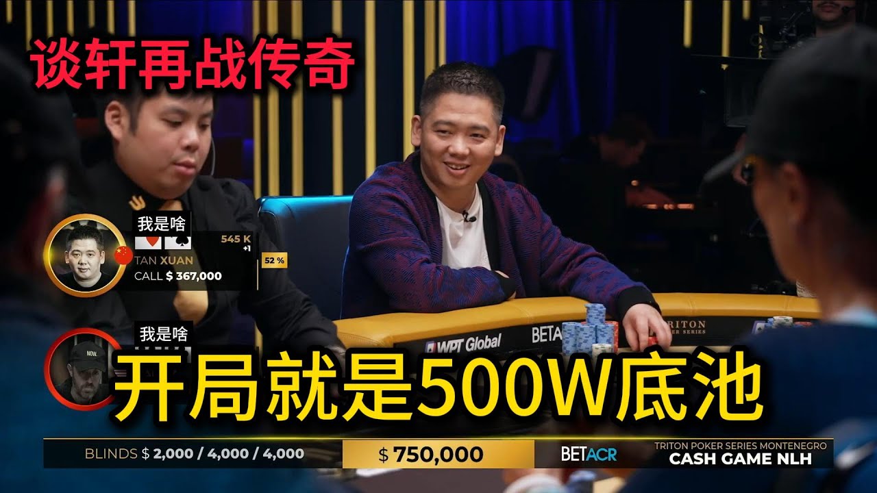 谈轩、Elton、ST.Wang再战传奇黑山超高额桌！新面孔玩家操作更刺激！2025传奇扑克黑山站第1期第1集 德州扑克