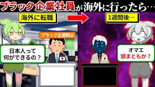 日本のブラック企業戦士が海外にいった結果…