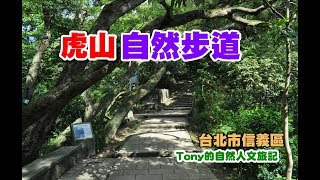 虎山自然步道[北市信義]