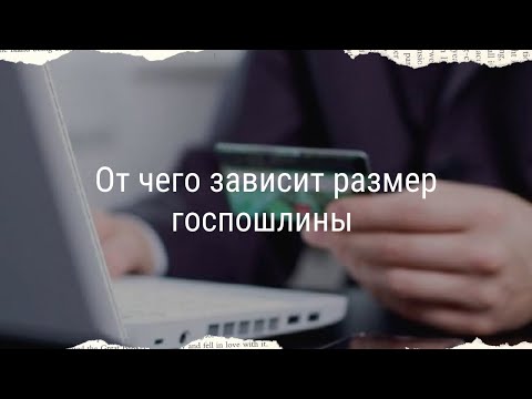 От чего зависит размер госпошлины