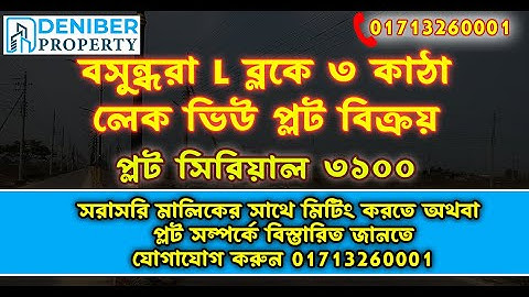 বসুন্ধরা L ব্লকে ৩ কাঠা লেক ভিউ প্লট বিক্রয়। Bashundhara R/A L Block 3 Katha Plot Sale 01713260001