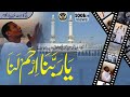 Hajj Kalam 2023 | Emotional Hajj Dua | یا ربنا ارحم لنا | Ya Rabbana Irhamlana | Sabil ul Islam