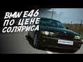 BMW или SOLARIS?! А ,ЧТО БЫ ВЫБРАЛ ТЫ? Е46 М57